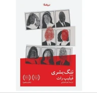 کتاب ننگ بشری - تصویر 1